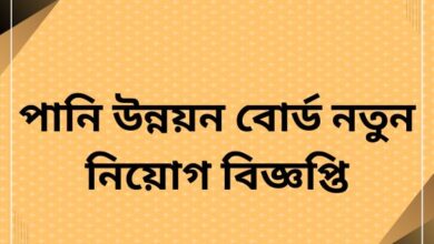 পানি উন্নয়ন বোর্ড নতুন নিয়োগ বিজ্ঞপ্তি