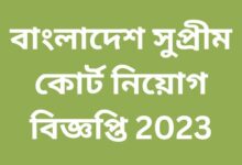 বাংলাদেশ সুপ্রীম কোর্ট নিয়োগ বিজ্ঞপ্তি 2023