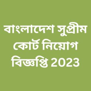 বাংলাদেশ সুপ্রীম কোর্ট নিয়োগ বিজ্ঞপ্তি 2023