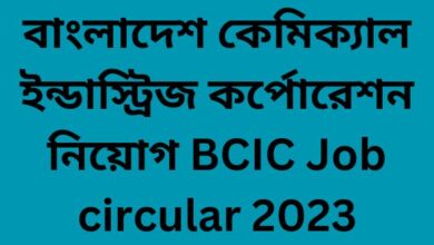 বাংলাদেশ কেমিক্যাল ইন্ডাস্ট্রিজ কর্পোরেশন নিয়োগ BCIC Job circular 2023