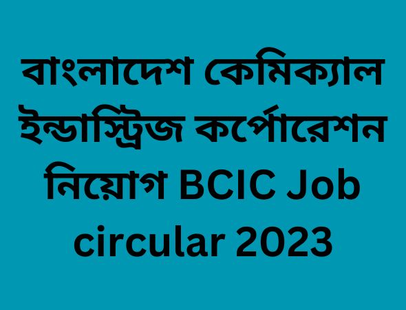 বাংলাদেশ কেমিক্যাল ইন্ডাস্ট্রিজ কর্পোরেশন নিয়োগ BCIC Job circular 2023