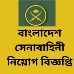 Bangladesh Army Recruitment Circular