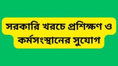 সরকারি খরচে প্রশিক্ষণ ও কর্মসংস্থানের সুযোগ