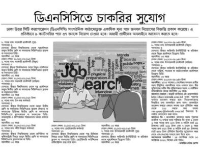 Dhaka North City Corporation Job Circular