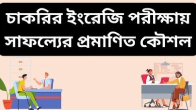 চাকরির ইংরেজি পরীক্ষায় সাফল্যের প্রমাণিত কৌশল