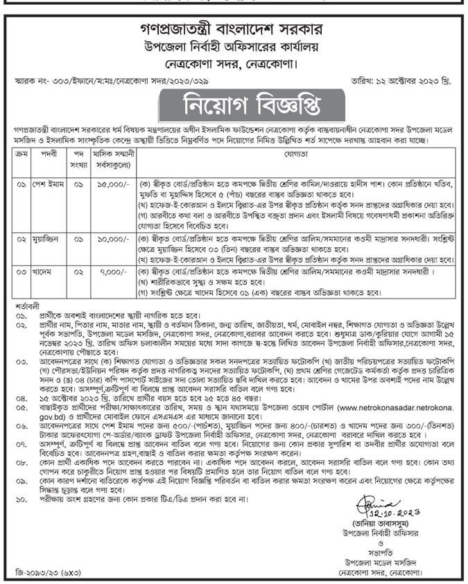 Office of Upazila Nirbahi Officer Job Circular - 2023
