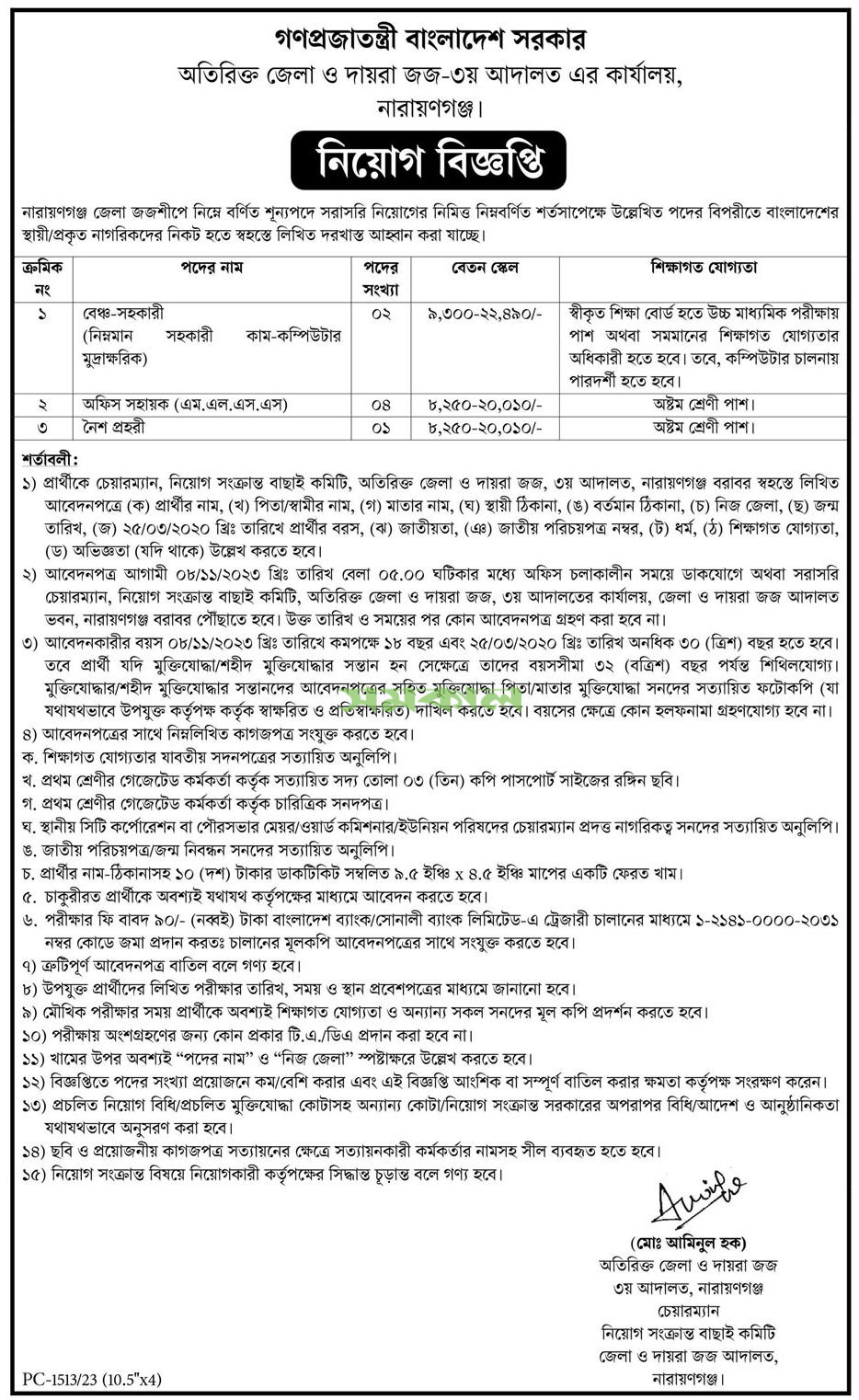 Bangladesh Office of the Additional District and Sessions Judge-3rd Court Job Circular - 2023