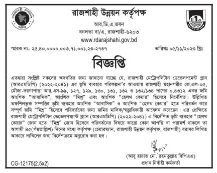 Rajshahi Development Authority Job Circular 2023