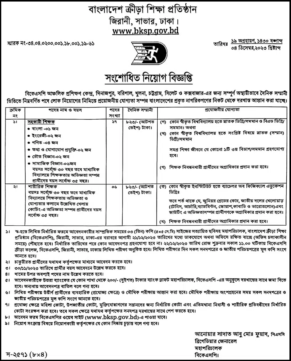 Bangladesh Sports Education Institute Job Circular 2023 – BKSP Job Circular 